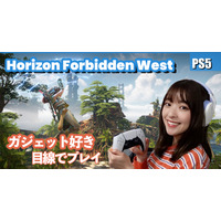 プレイしたらスゴかった！PS5対応アクションRPG『Horizon Forbidden West』が感動の連続！ 画像