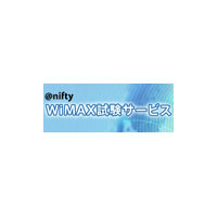 「＠nifty WiMAX試験サービス」、第二回モニター30名を募集 画像
