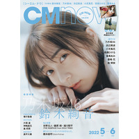 乃木坂46・鈴木絢音、『CMNOW』表紙＆巻頭特集で抜群の透明感！ 画像