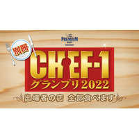 「BSよしもと」で『CHEF-1グランプリ』スピンオフ番組！久代萌美アナがナレーターに 画像