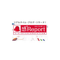 BIGLOBE、SaaS型ブログ分析サービス「感°Report」をバージョンアップ 画像