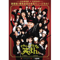 吉本新喜劇×NMB48のミュージカル「ぐれいてすと な 笑まん」お見送り会＆アフタートーク開催決定 画像