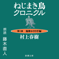 村上春樹『ねじまき鳥クロニクル』、藤木直人の朗読でオーディオブック化 画像