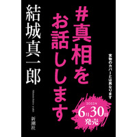 ミステリー界の超新星・結城真一郎氏の「日本推理作家協会賞」受賞短編が無料公開！ 画像