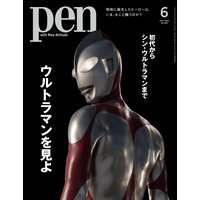 『Pen』6月号で『シン・ウルトラマン』大特集！出演者の声や制作の舞台裏を紐解く！ 画像