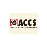 ACCSなど、上海市において正規版ソフト利用の企業表彰キャンペーンを開始 画像