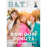 日向坂46・富田鈴花、松田好花、渡邉美穂の仲良しトリオによる『B.L.T.』表紙・付録特大ポスターが公開に 画像