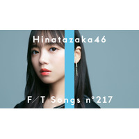 日向坂46・齊藤京子、今夜公開の「THE FIRST TAKE」ソロ歌唱は「僕なんか」 画像