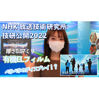 曲げて運べる！繊維に縫い込む！…NHK放送技術研究所で超未来のテレビ技術を見た！ 画像