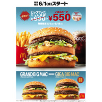 「ビッグマックセット」が2週間限定で特別価格！グランド＆ギガビッグマックも復活販売 画像