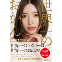 「17LIVE」世界トップの配信者・石原彩香の初エッセイが発売！ 画像