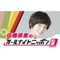 佐藤栞里、2年ぶり『オールナイトニッポン0』パーソナリティに！ 画像