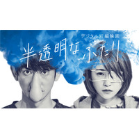 永山瑛太、川栄李奈出演の短編映画『半透明なふたり』がYouTubeで全編無料公開！ 画像