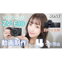 【レビュー】ソニーのVLOGCAM 『ZV-E10』は何がスゴいのか？ 画像