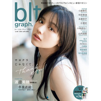 日向坂46・渡邉美穂、大人の顔見せる『blt graph.』表紙公開！ 画像