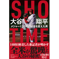 大谷翔平選手にエンゼルス番記者が1460日間密着！著書が7月12日発売 画像