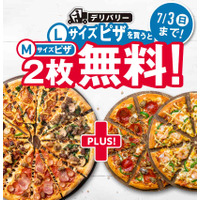 ドミノ・ピザ、Lサイズピザ1枚購入でMサイズピザ2枚が無料になる超お得なキャンペーン！ 画像