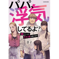 娘の衝撃の一言から始まる“サレ妻”“シタ妻”のバトル！『パパ、浮気してるよ？　娘と二人でクズ夫を捨てます』電子書籍で発売 画像