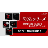 Amazonオーディブルで英人気小説「007シリーズ」配信スタート！ 画像