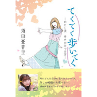 須田亜香里、新聞連載コラムが1冊の本に！本日発売＆重版決定！ 画像