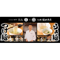 とらふぐ専門店「玄品」が人気ラーメン店「らぁ麺 飯田商店」とコラボ！「ふぐらぁ麺」を期間限定提供！ 画像