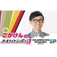 こがけん、『オールナイトニッポン』サマソニコラボ放送回パーソナリティ決定に「オーマイガー！」 画像