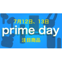【Amazon Prime Day】12日・13日開催「Amazonプライムデー 2022」の注目製品はコレだ！！ 画像
