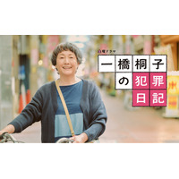 松坂慶子主演、切なくて笑える“終活青春グラフィティ”NHK『一橋桐子の犯罪日記』制作開始 画像