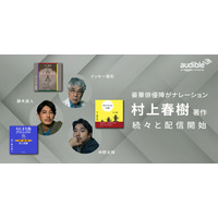 村上春樹の人気作を仲野太賀・イッセー尾形・藤木直人が朗読！Audibleで本日配信スタート 画像