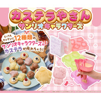 サンリオキャラのカステラ全12種類が簡単に作れる！新クッキングトイが16日発売 画像