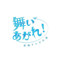 次期朝ドラ『舞いあがれ！』は10月3日スタート！『ちむどんどん』は9月30日に最終回 画像