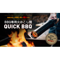 火も燃料も使わずに炭火おこし！電動火おこし機「QUICK BBQ」発売 画像