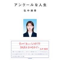 弘中綾香アナ、初のエッセイ集発売！連載「私が私になるまでの物語」が1冊の本に 画像