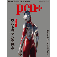 映画『シン・ウルトラマン』制作舞台裏を紐解く『Pen+』現在発売中 画像