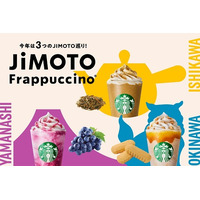 スタバ、3つの「JIMOTO（地元）フラペチーノ」を全国販売　3日から 画像