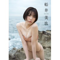 奇跡の八等身色白美少女・船井美玖、デジタル写真集発売！「私の初めてをギュッと詰め込んだ作品」 画像