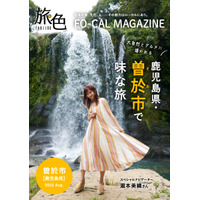 瀧本美織が大自然とグルメを満喫！『旅色FO-CAL』鹿児島県曽於市特集 画像