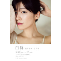 前島亜美、写真展『白群』開催決定！デビュー10周年記念写真集の未掲載カットも展示！ 画像