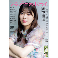 映画主演に、4年ぶりの福神メンバー入りも！乃木坂46・岩本蓮加、月刊誌初ソロ表紙！ 画像