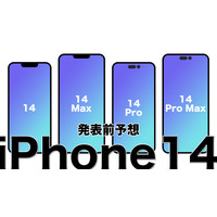 iPhone14、9月に発表・発売か？従来との違いは？ 画像