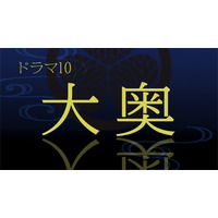 男女逆転『大奥』NHK総合で2023年1月からドラマ化 画像