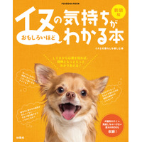 ワンちゃんトリビア満載！『新装版イヌの気持ちがおもしろいほどわかる本』発売決定 画像