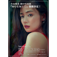 片山萌美、初のセルフプロデュース写真集発売＆写真展の開催決定！ 画像