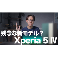 Xperia新製品「Xperia 5 IV」発表！評価できる進化はあったのか？ 画像