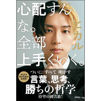 YouTuberヒカル、初の書籍『心配すんな。全部上手くいく。』9月30日発売 画像