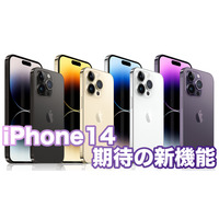 【Apple新製品早わかり】iPhone14は強力な手振れ補正、よりシネマティックに…！ 画像