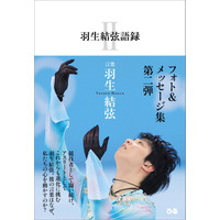 羽生結弦の“言葉”が詰まったフォト＆メッセージ集第2弾発売 画像