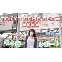 【動画レポート】3年ぶりのリアル開催！『東京ゲームショウ2022』が最高に楽しかった 画像