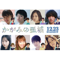 アニメ映画『かがみの孤城』追加声優キャストに北村匠海、宮﨑あおい、麻生久美子ら 画像