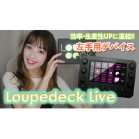 左手用デバイス「Loupedeck Live」の便利すぎる使い方6ポイント 画像